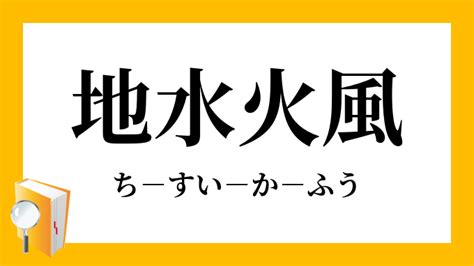 水土火風|地水火風（ちすいかふう）とは？ 意味・読み方・使い方をわか。